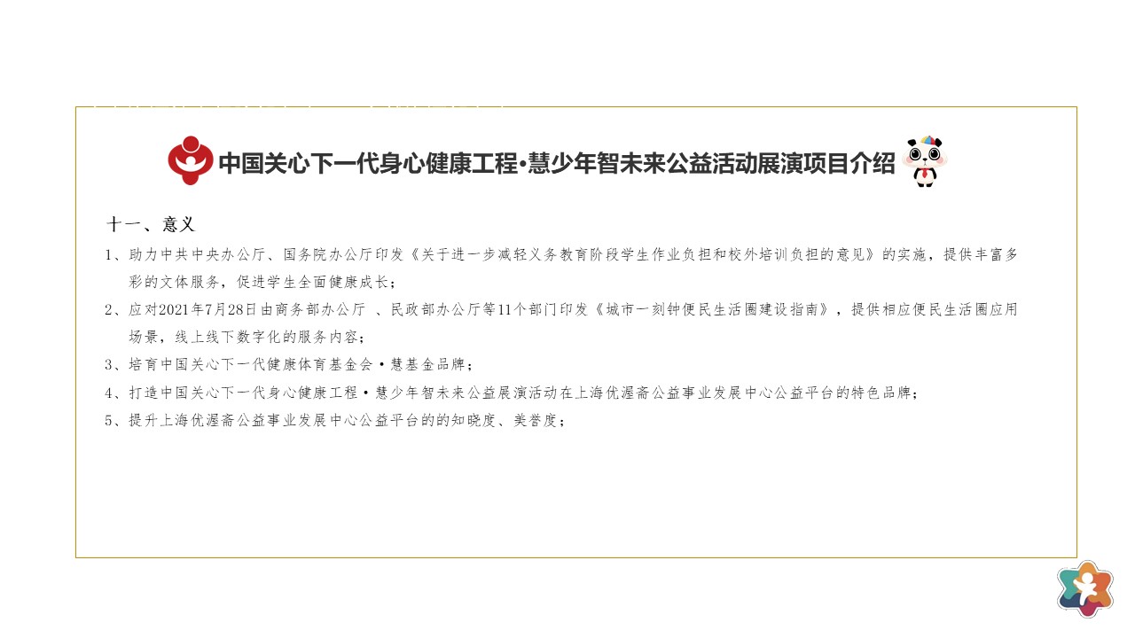 中国关心下一代身心健康工程慧少年智未来公益展演活动简介(中国关心下一代身心健康工程)_中国关心下一代健康体育基金会
